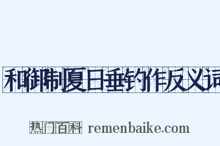 和御制夏日垂钓作反义词是什么意思的图片